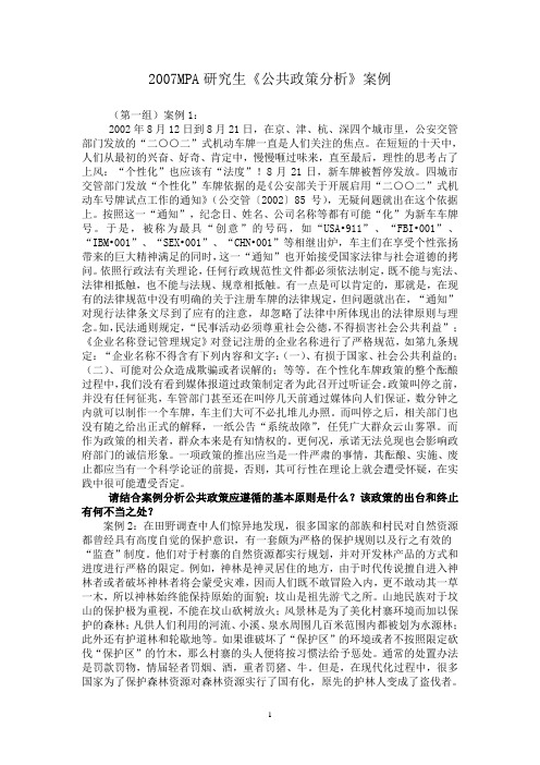 07研MPA公管用公共政策分析案例