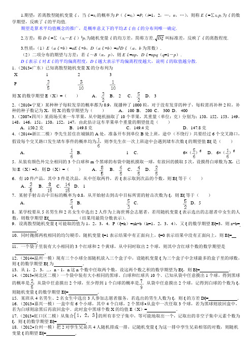 离散型随机变量期望和方差