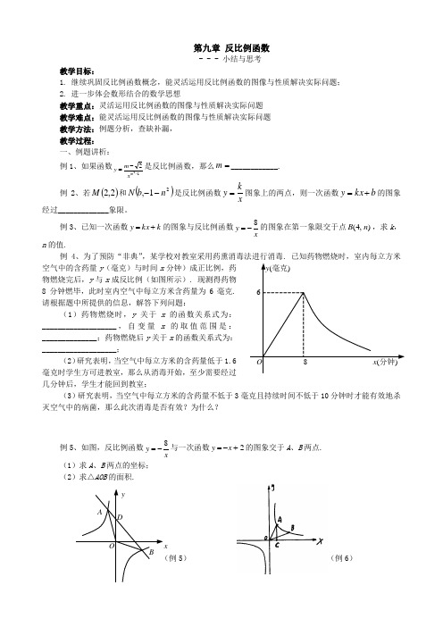 数学：第九章《反比例函数》复习教案(苏科版八年级下)