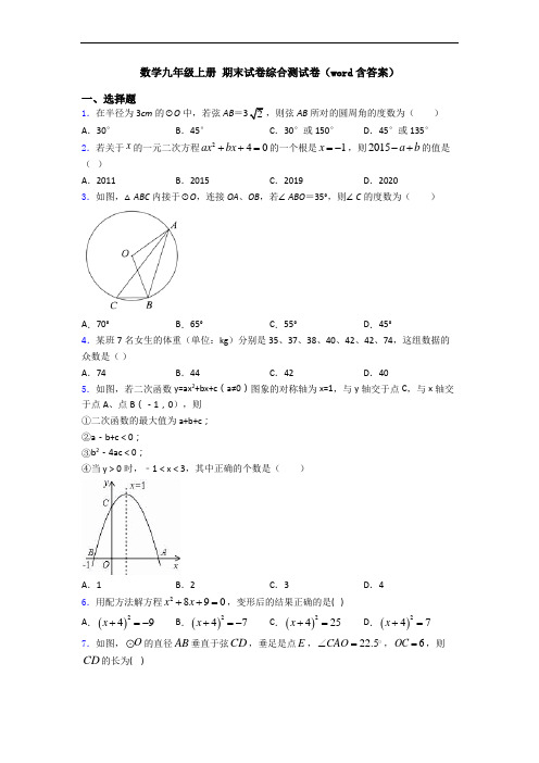 数学九年级上册 期末试卷综合测试卷(word含答案)