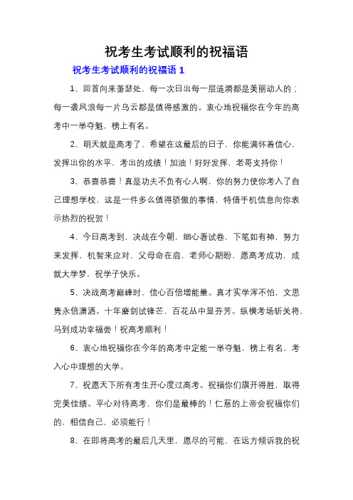 祝考生考试顺利的祝福语