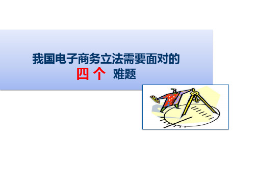 我国电子商务立法需要面对的四个难题