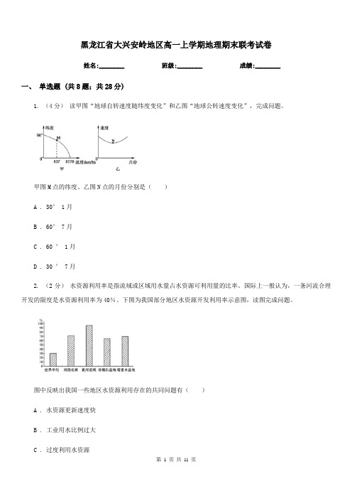 黑龙江省大兴安岭地区高一上学期地理期末联考试卷