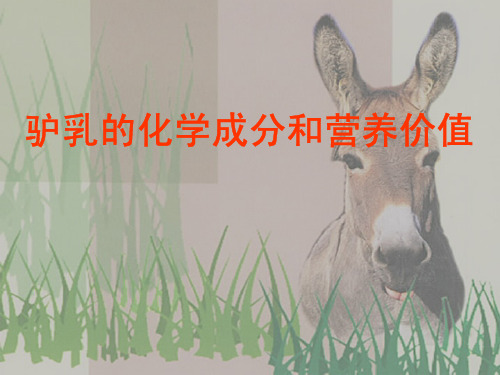 驴乳的化学成分和营养价值