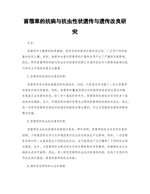 苜蓿草的抗病与抗虫性状遗传与遗传改良研究