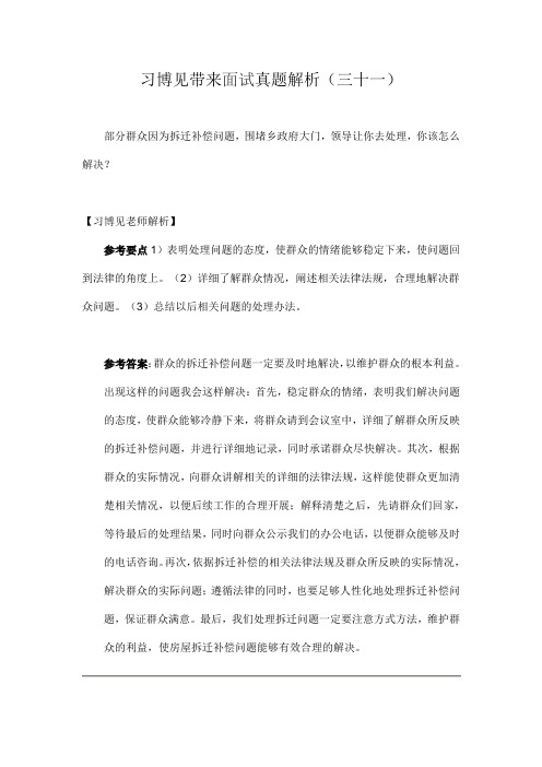 习博见带来面试真题解析(三十一)：拆迁问题堵门