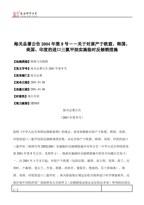 海关总署公告2004年第9号--关于对原产于欧盟、韩国、美国、印度