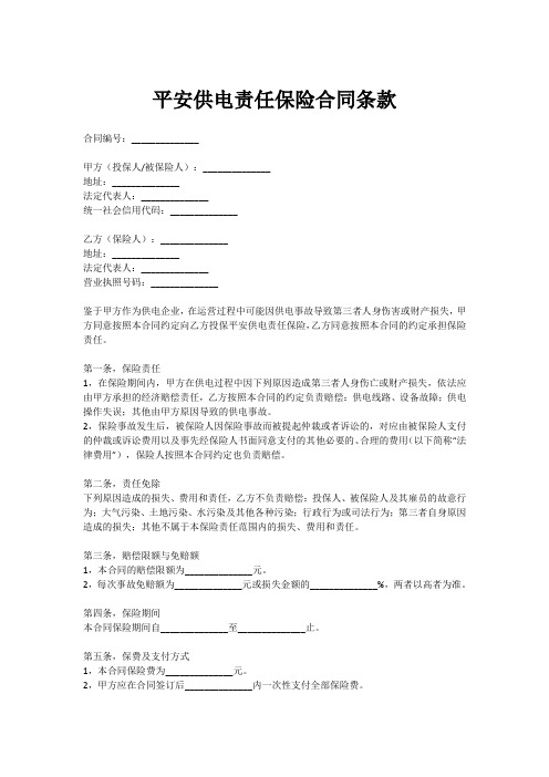 平安供电责任保险条款