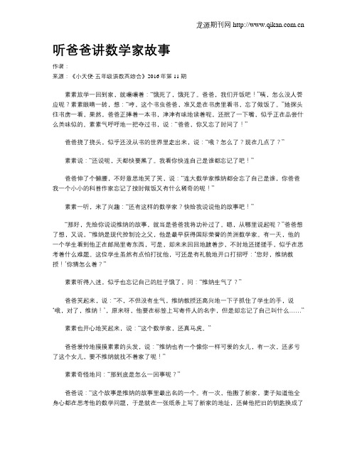 听爸爸讲数学家故事