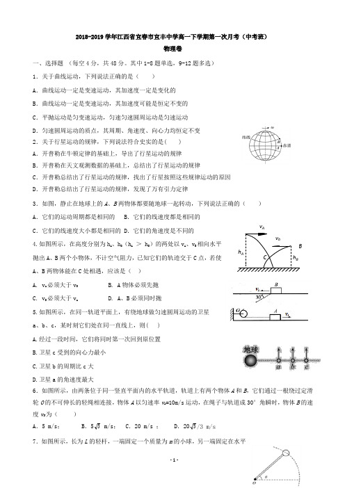 2018-2019学年江西省宜春市宜丰中学高一下学期第一次月考(中考班)物理试卷