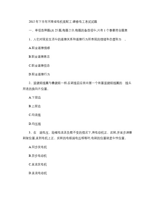 2015年下半年河南省电机装配工：维修电工考试试题.