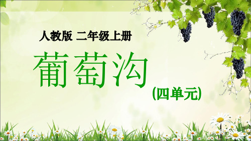 2021年人教版二年级上册四单元《葡萄沟》教学PPT课件