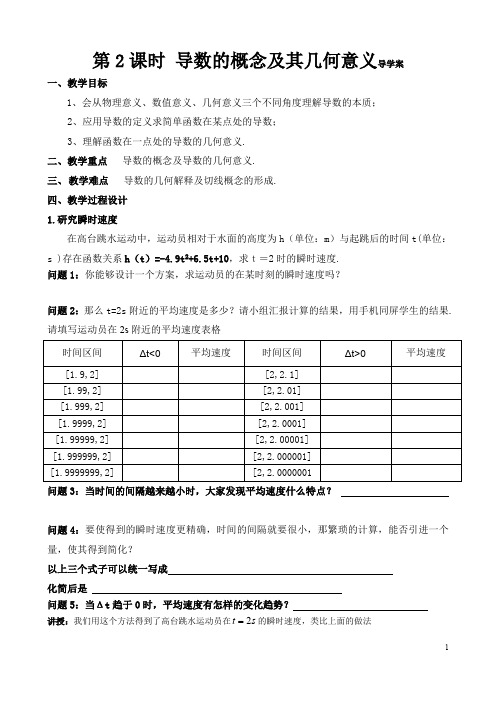 导数的概念及其几何意义  学生导学案  【第九届全国高中青年数学教师优秀课展示与培训活动】