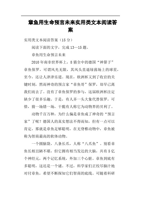 章鱼用生命预言未来实用类文本阅读答案