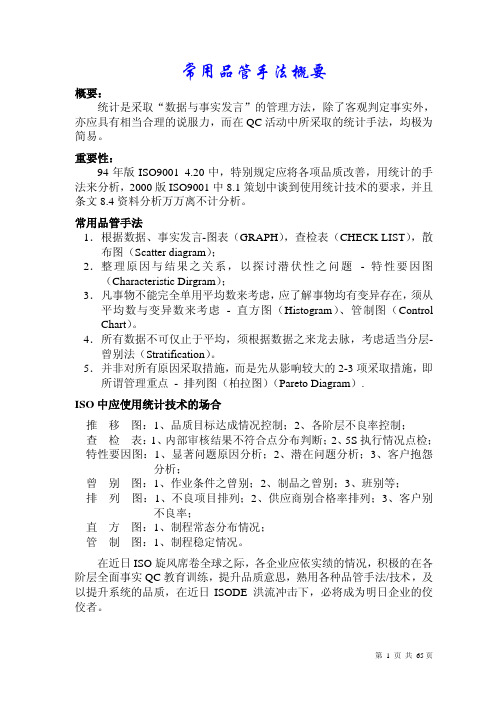 QC七大手法(新)