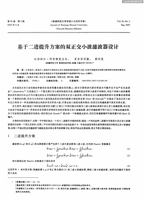 基于二进提升方案的双正交小波滤波器设计