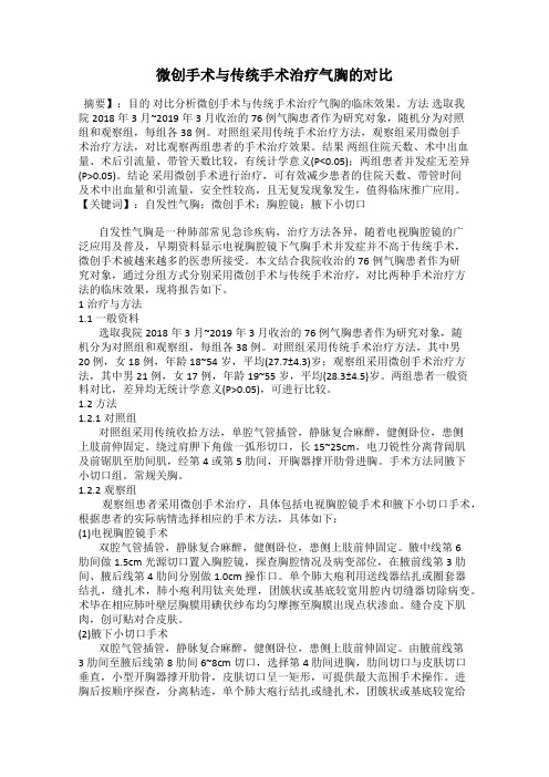 微创手术与传统手术治疗气胸的对比