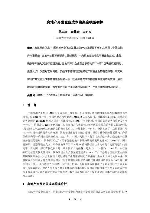 房地产开发企业成本偏离度模型初探