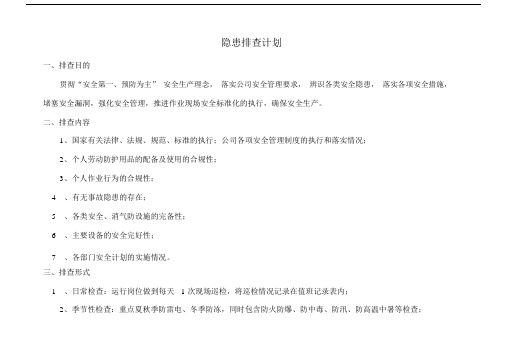 (完整word版)双重预防体系隐患排查计划2018.docx