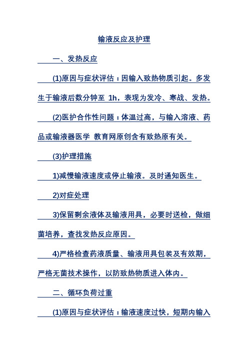 输液反应及护理