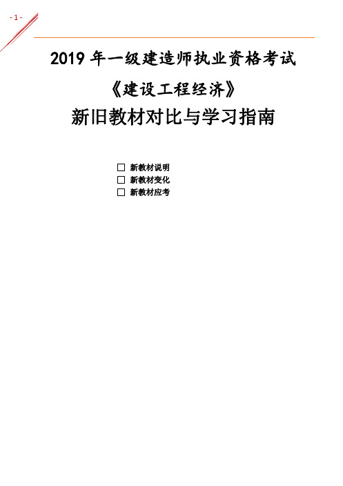 2019一级建造师《工程经济》新旧教材变化对比