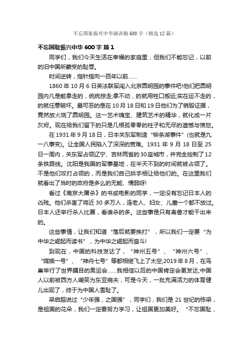 不忘国耻振兴中华演讲稿600字（精选12篇）