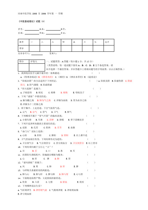 河南中医学院中医基础理论历年考题