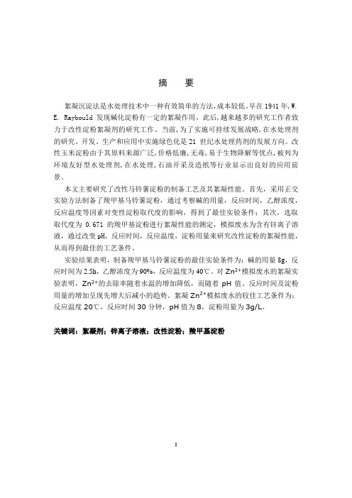 羧甲基淀粉的制备及絮凝性能的研究