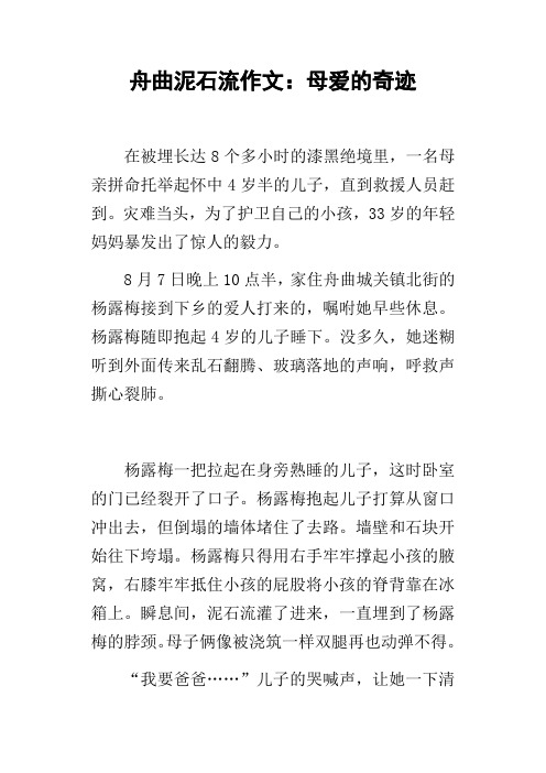 舟曲泥石流作文：母爱的奇迹