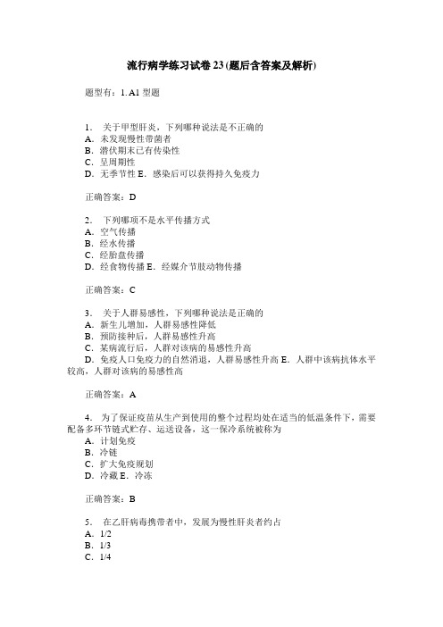 流行病学练习试卷23(题后含答案及解析)