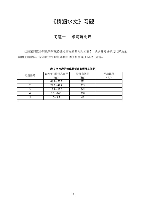 《桥涵水文》习题(17级)(1)