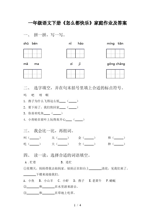 一年级语文下册《怎么都快乐》家庭作业及答案