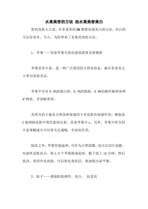 水果美容的方法 些水果美容美白