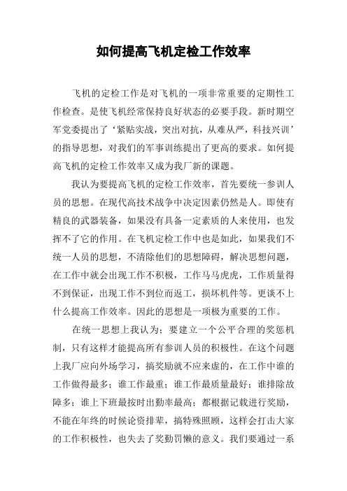 如何提高飞机定检工作效率