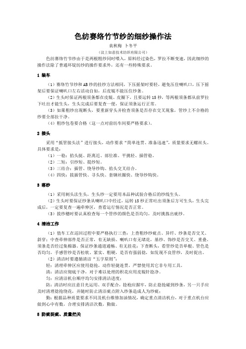 色纺赛络竹节纱的细纱操作法