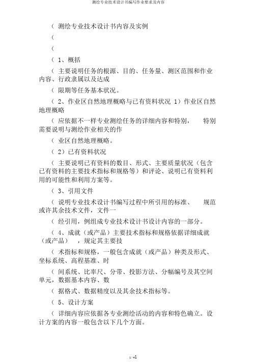 测绘专业技术设计书编写作业要求及内容