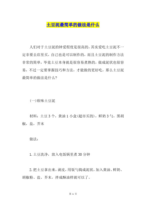 土豆泥最简单的做法是什么