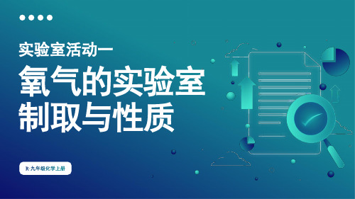 实验室活动1氧气的实验室制取与性质-2024-2025学年初中化学九年级上册(人教版)上课课件