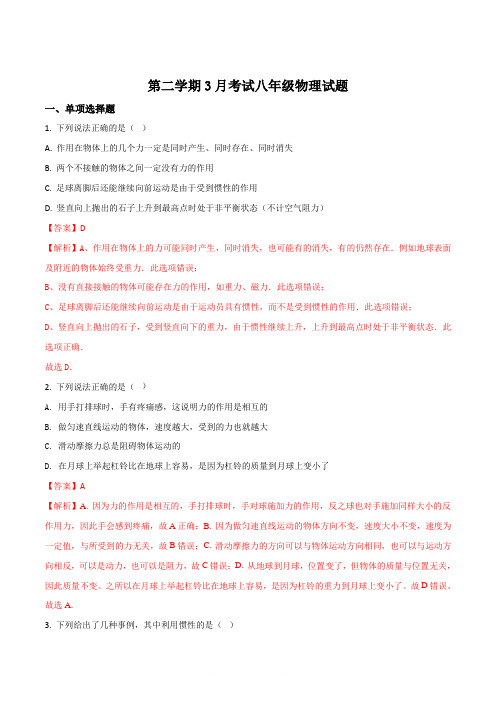广东省江门市第二中学2017-2018学年八年级下学期3月月考物理试题(解析版)
