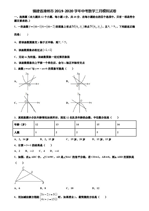 福建省漳州市2019-2020学年中考数学三月模拟试卷含解析