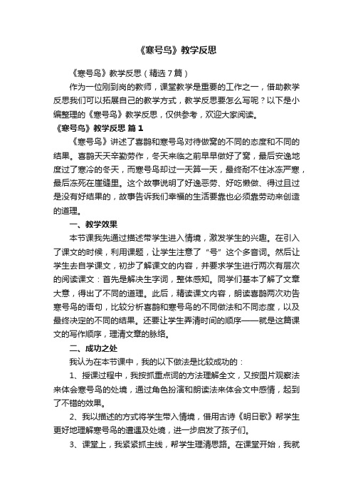《寒号鸟》教学反思（精选7篇）