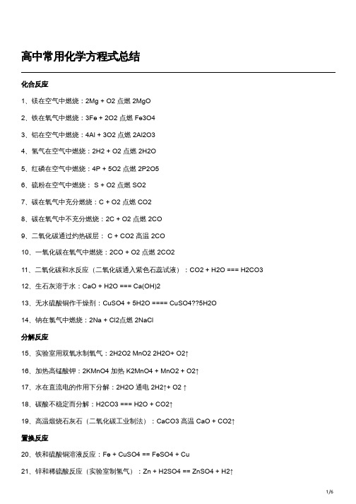 高中重要化学方程式总结