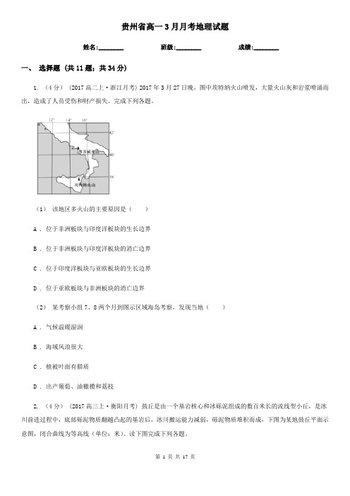 贵州省高一3月月考地理试题
