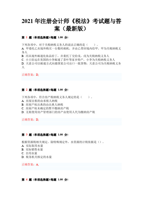 2021年注册会计师《税法》考试题与答案(最新版)