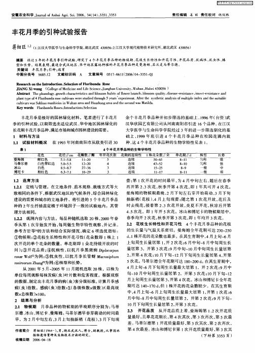丰花月季的引种试验报告