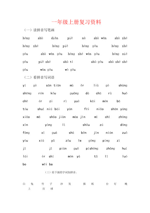 【强烈推荐】一年级上册复习资料词语