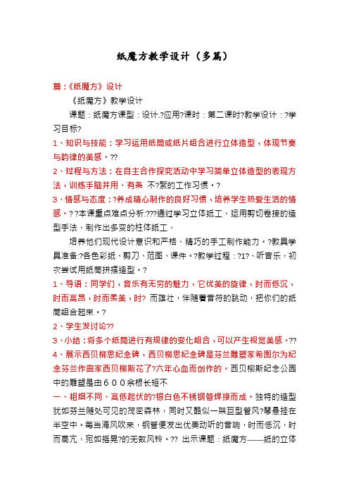 纸魔方教学设计(多篇)