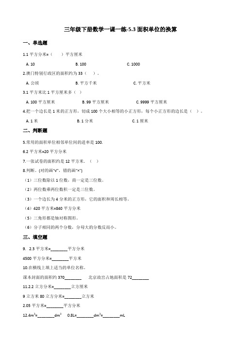 三年级下册数学一课一练-5.3面积单位的换算 北师大版(2014秋)(含答案)