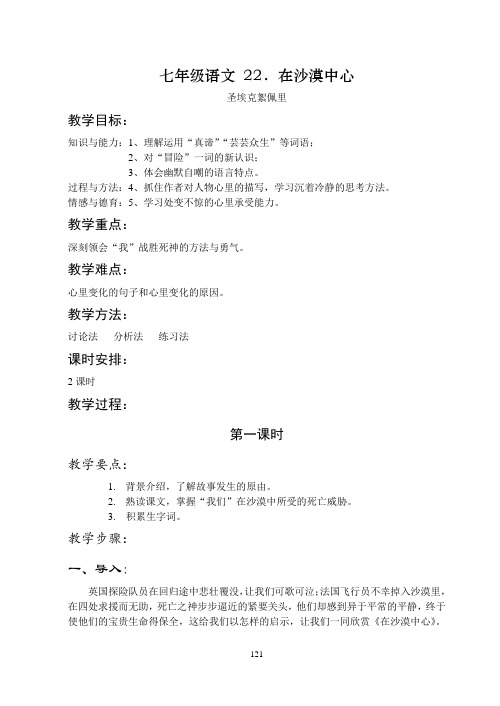 七年级语文 22在沙漠中心