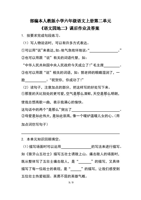 部编本人教版小学六年级语文上册第二单元《语文园地二》课后作业及答案